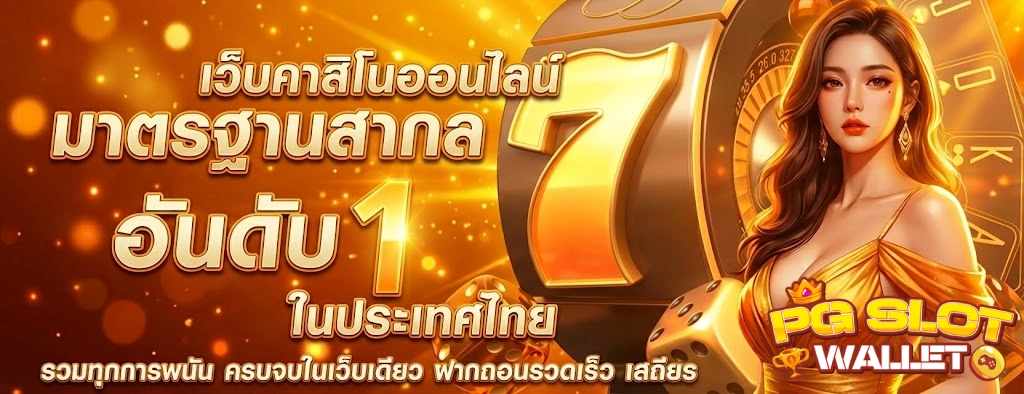 สล็อต วอ เลท เว็บสล็อต true wallet
